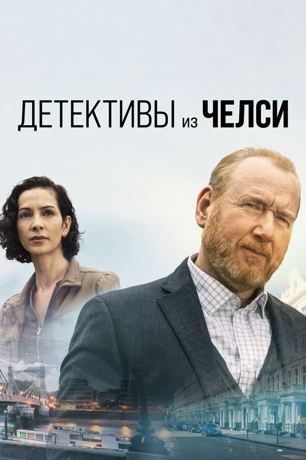 Детективы из Челси сериал 2022 смотреть онлайн бесплатно в хорошем качестве HD